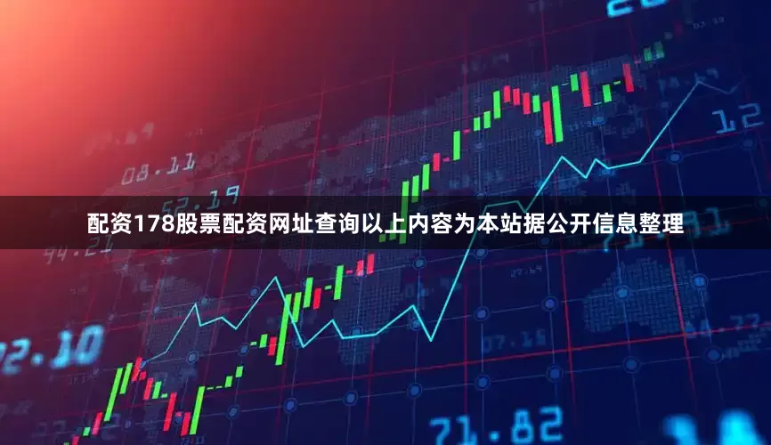 配资178股票配资网址查询以上内容为本站据公开信息整理