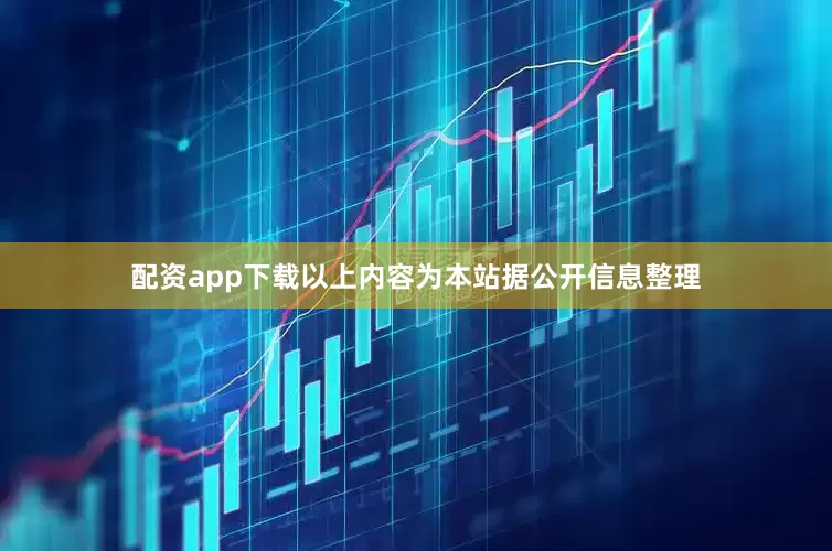 配资app下载以上内容为本站据公开信息整理