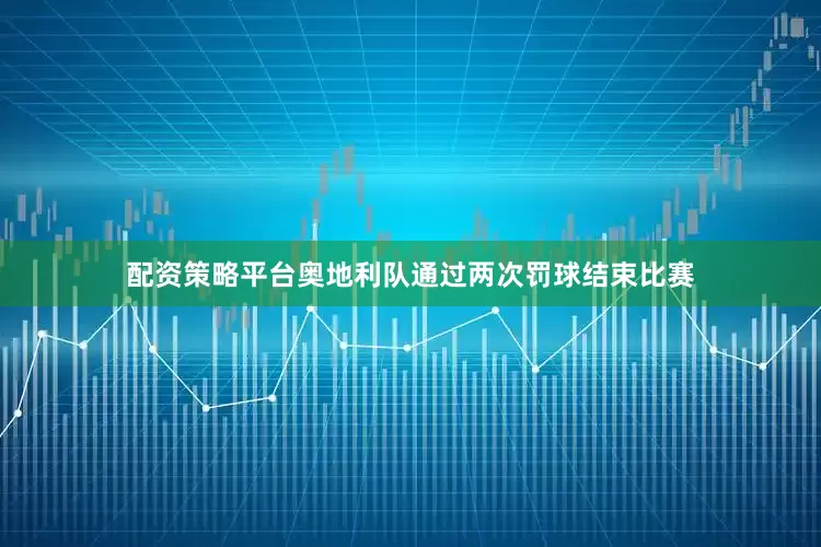 配资策略平台奥地利队通过两次罚球结束比赛