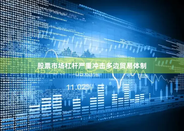 股票市场杠杆严重冲击多边贸易体制