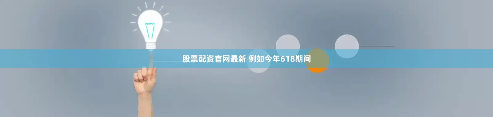 股票配资官网最新 例如今年618期间