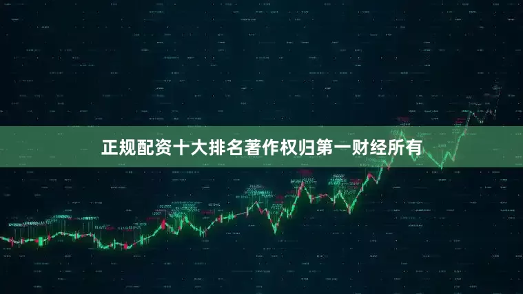 正规配资十大排名著作权归第一财经所有