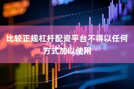 比较正规杠杆配资平台不得以任何方式加以使用