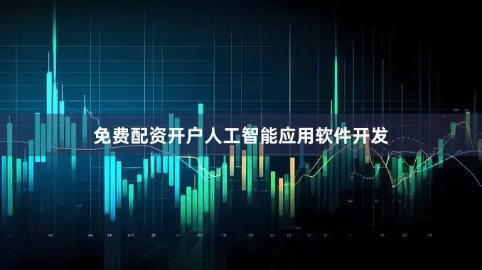 免费配资开户人工智能应用软件开发