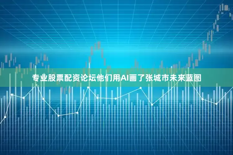 专业股票配资论坛他们用AI画了张城市未来蓝图