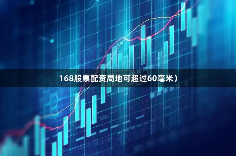 168股票配资局地可超过60毫米）