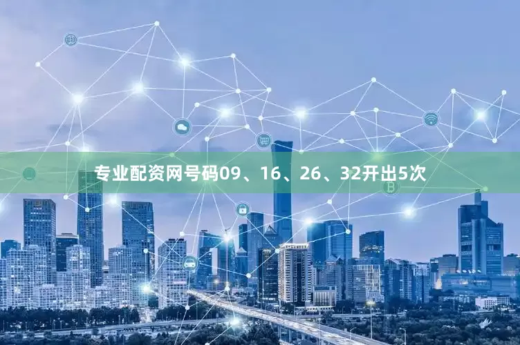 专业配资网号码09、16、26、32开出5次