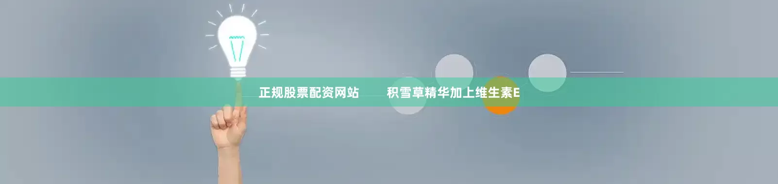 正规股票配资网站        积雪草精华加上维生素E