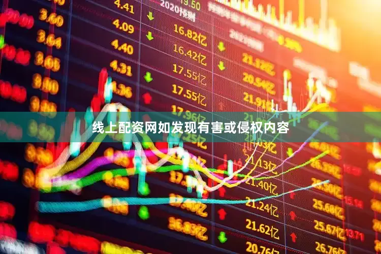 线上配资网如发现有害或侵权内容