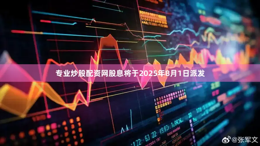 专业炒股配资网股息将于2025年8月1日派发