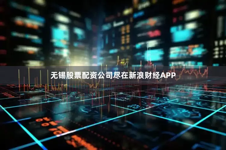 无锡股票配资公司尽在新浪财经APP