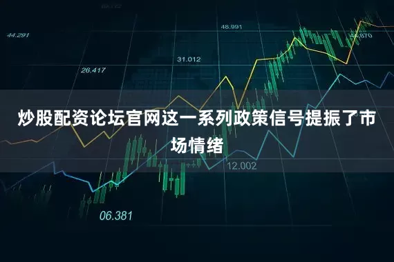 炒股配资论坛官网这一系列政策信号提振了市场情绪