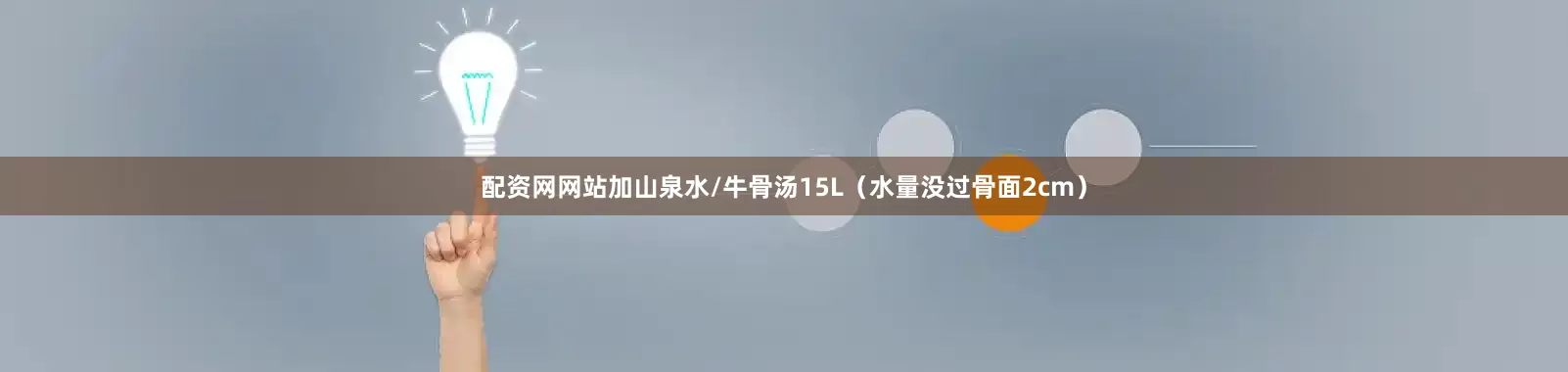 配资网网站加山泉水/牛骨汤15L（水量没过骨面2cm）