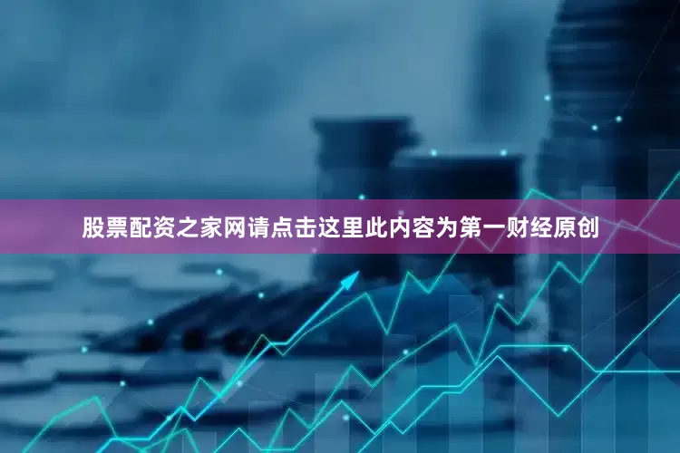 股票配资之家网请点击这里此内容为第一财经原创