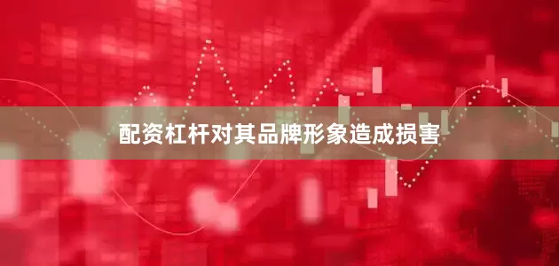 配资杠杆对其品牌形象造成损害