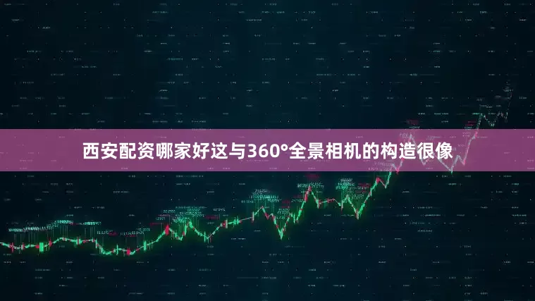 西安配资哪家好这与360°全景相机的构造很像