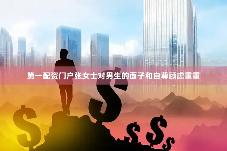 第一配资门户张女士对男生的面子和自尊顾虑重重