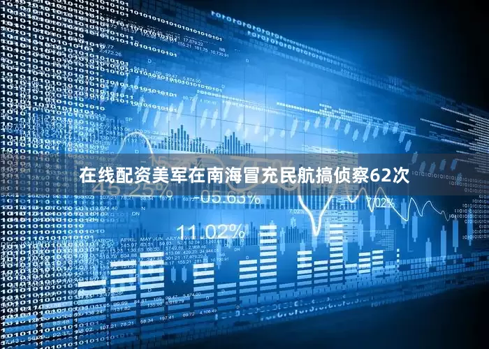 在线配资美军在南海冒充民航搞侦察62次